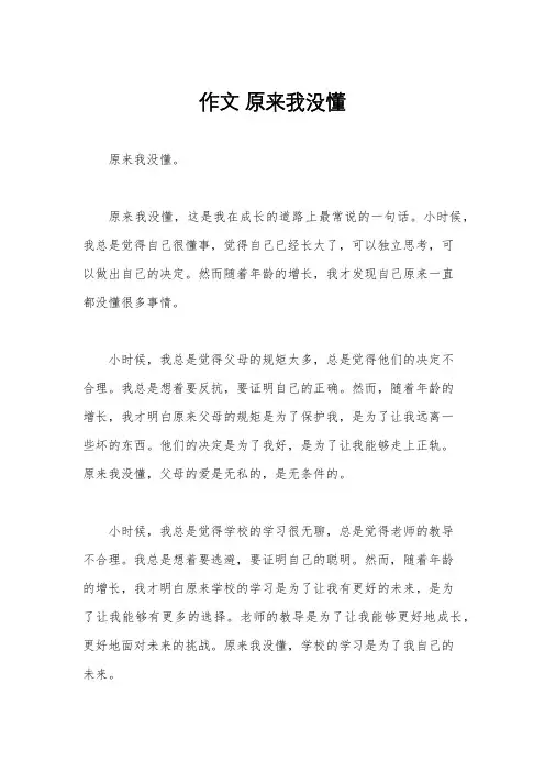 作文 原来我没懂