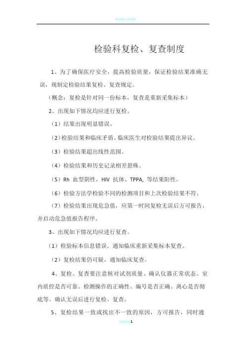 检验科复检、复查制度