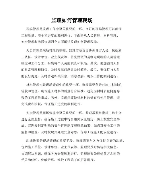 监理如何管理现场