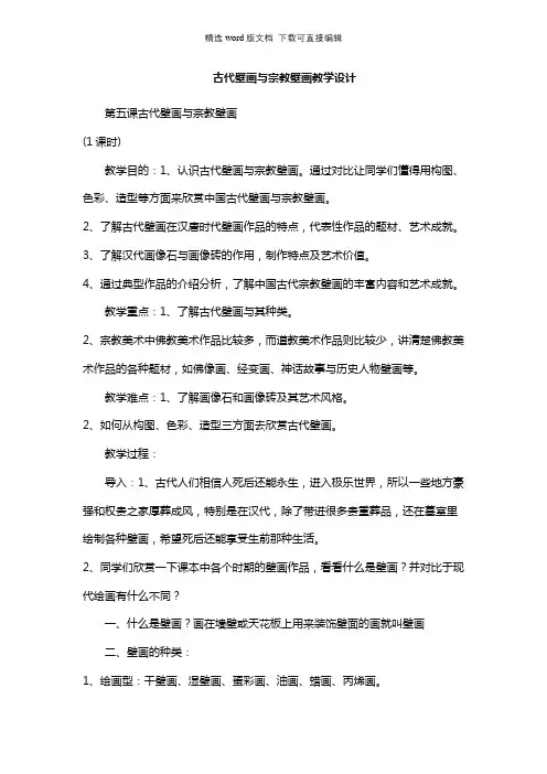 高中美术教案-古代壁画与宗教壁画教学设计