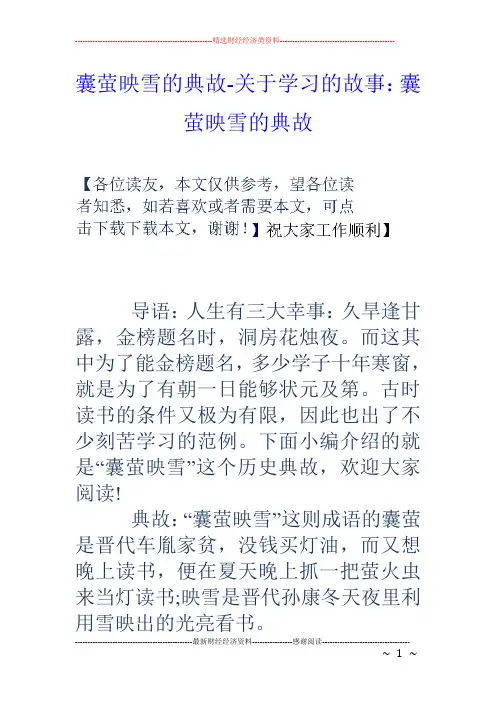 囊萤映雪的典故-关于学习的故事：囊萤映雪的典故