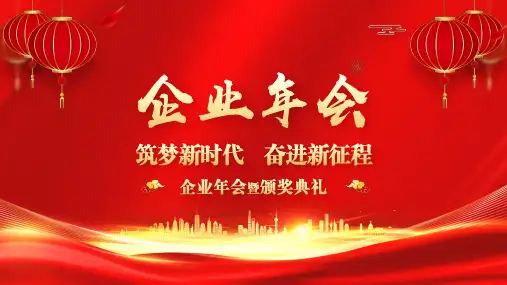 企业年会年终盛典公司颁奖晚会PPT