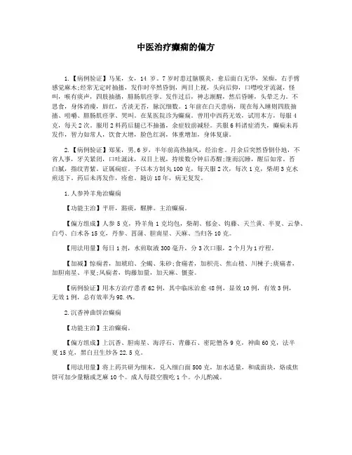 中医治疗癫痫的偏方