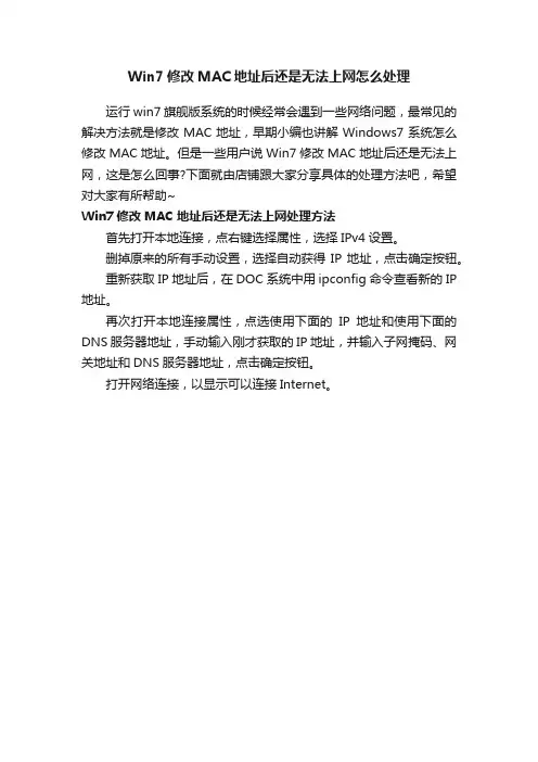 Win7修改MAC地址后还是无法上网怎么处理
