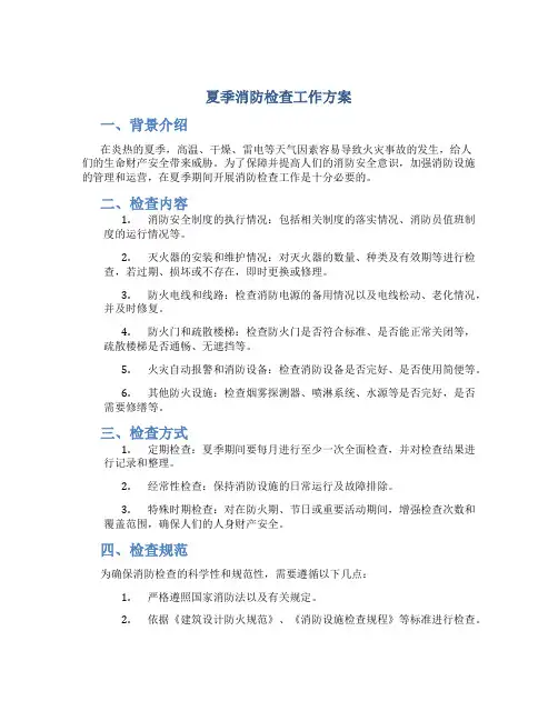 夏季消防检查工作方案