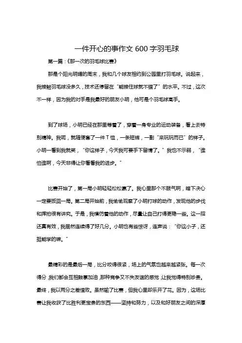 一件开心的事作文600字羽毛球