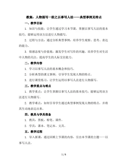 13人物描写一组之以事写人法：典型事例见特点(教案)统编版语文五年级下册