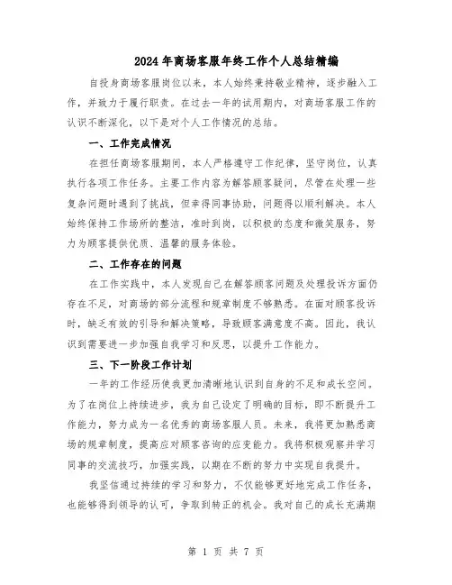 2024年商场客服年终工作个人总结精编（5篇）