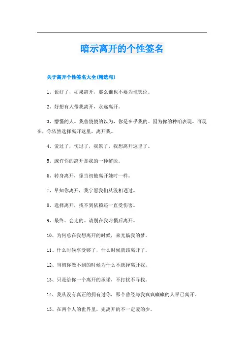 暗示离开的个性签名