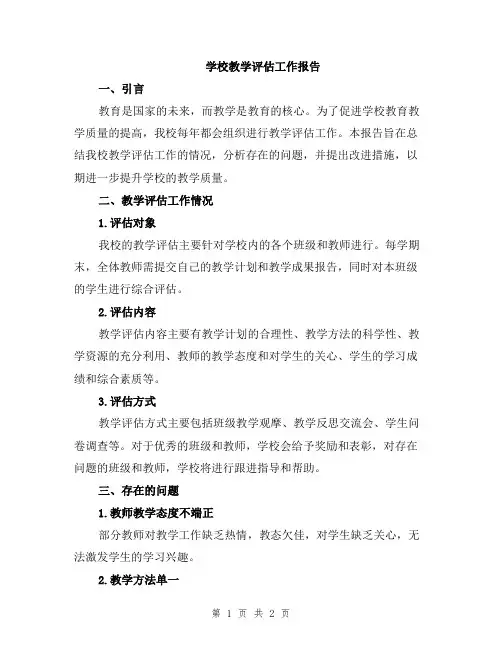 学校教学评估工作报告