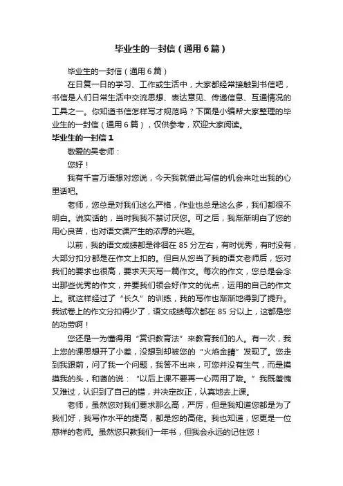 毕业生的一封信（通用6篇）