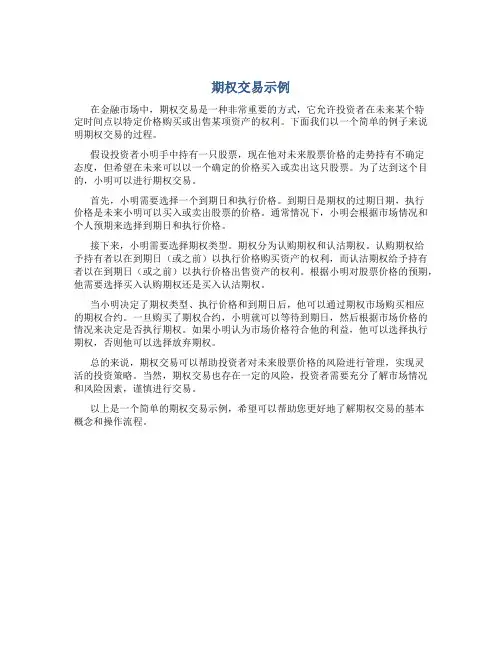 期权怎么交易的举个例子