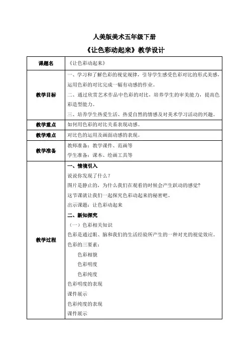 人美版美术五下4.《让色彩动起来》教学设计