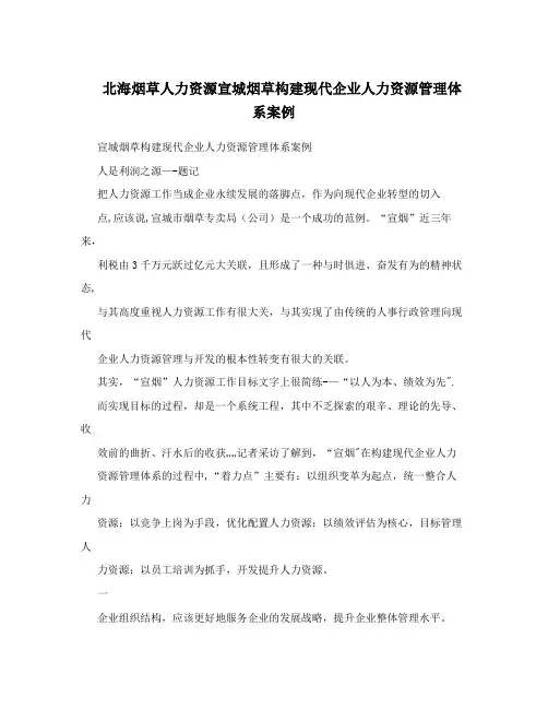 北海烟草人力资源宣城烟草构建现代企业人力资源管理体系案例