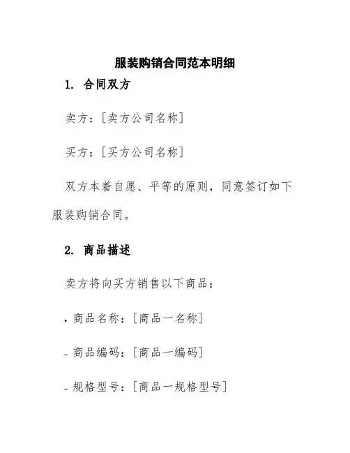 服装购销合同范本明细