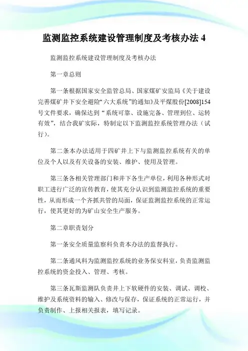 监测监控系统建设管理守则及考核办法4.doc