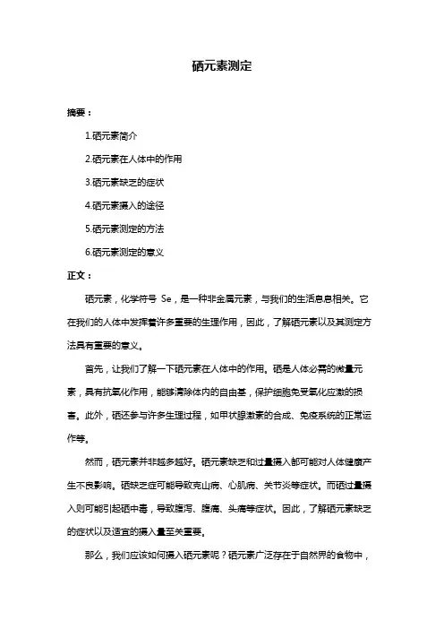 硒元素测定