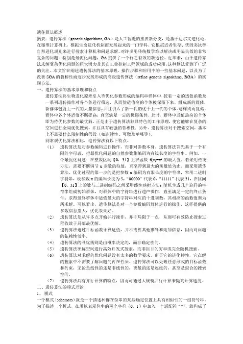 遗传算法概述