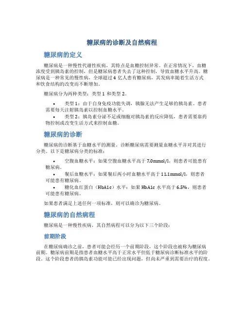 糖尿病的诊断及自然病程