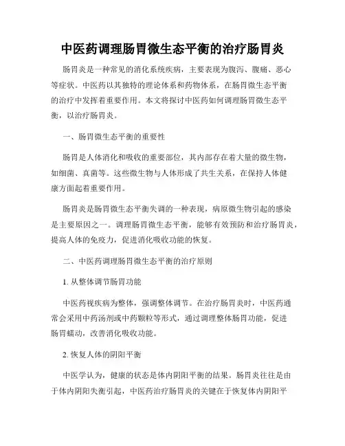 中医药调理肠胃微生态平衡的治疗肠胃炎