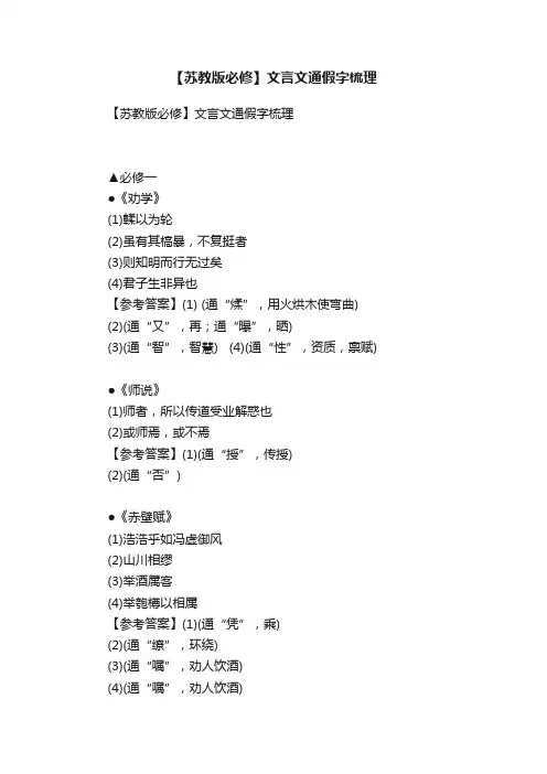 【苏教版必修】文言文通假字梳理