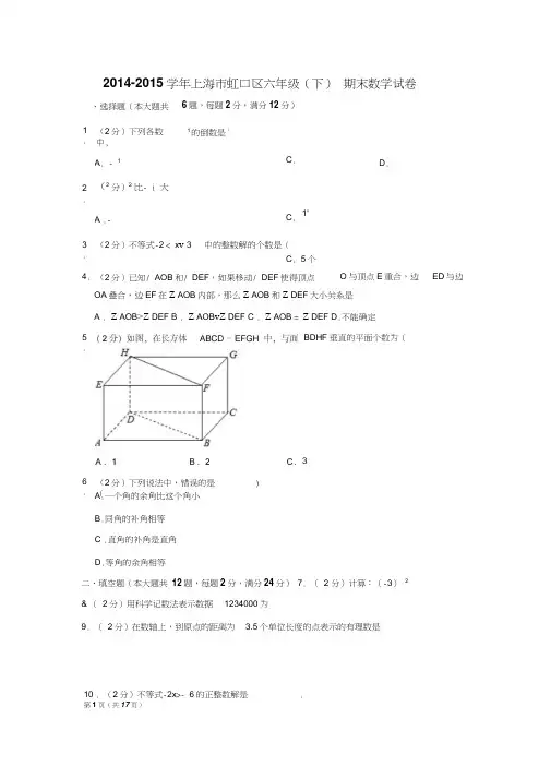 上海市虹口区六年级(下)期末数学试卷