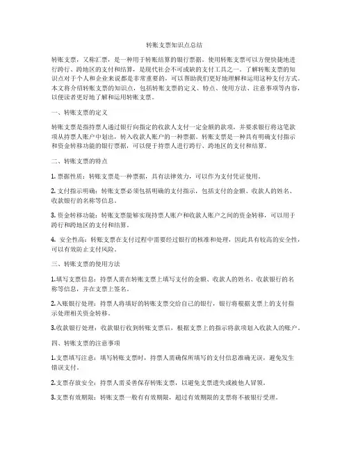 转账支票知识点总结