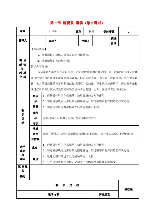人教版九年级物理全册第二十章第一节磁现象磁场第2课时教案