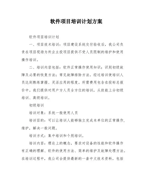 软件项目培训计划方案
