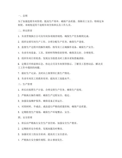 造纸车间班长管理制度