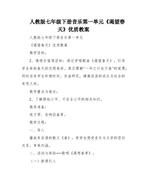 人教版七年级下册音乐第一单元《渴望春天》优质教案