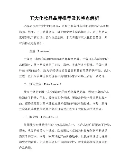 五大化妆品品牌推荐及其特点解析