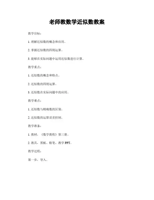 老师教数学近似数教案