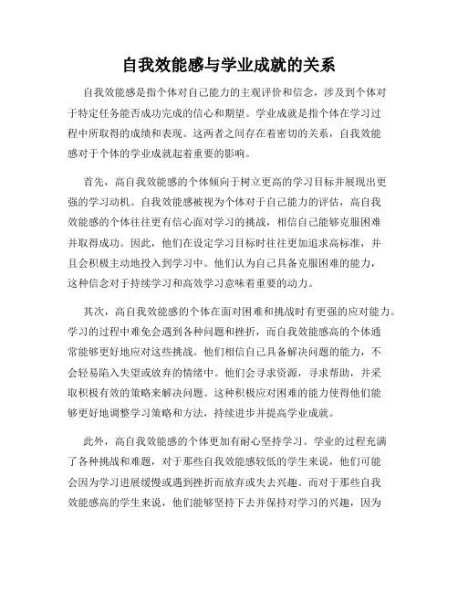 自我效能感与学业成就的关系