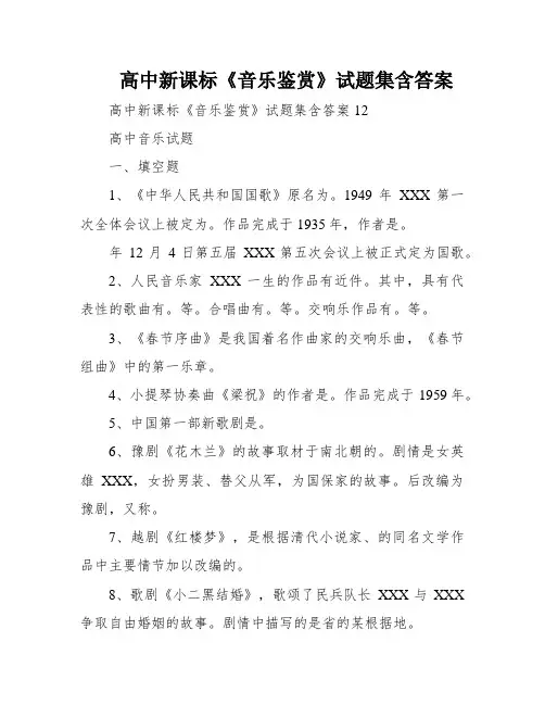 高中新课标《音乐鉴赏》试题集含答案
