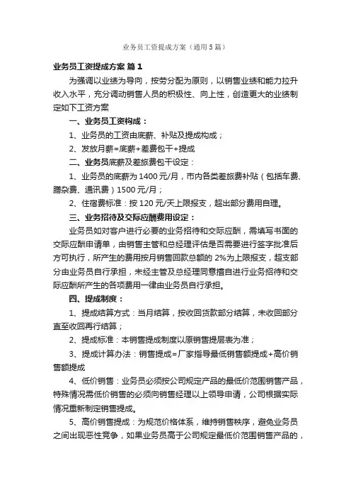 业务员工资提成方案（通用5篇）
