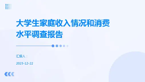 大学生家庭收入情况和消费水平调查报告