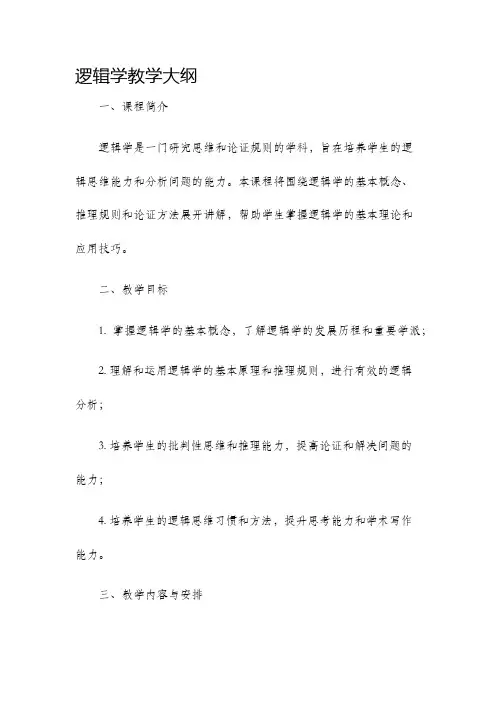 逻辑学教学大纲