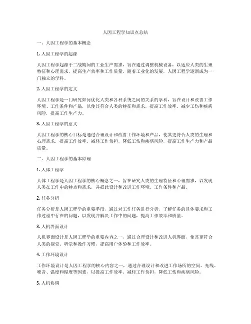 人因工程学知识点总结