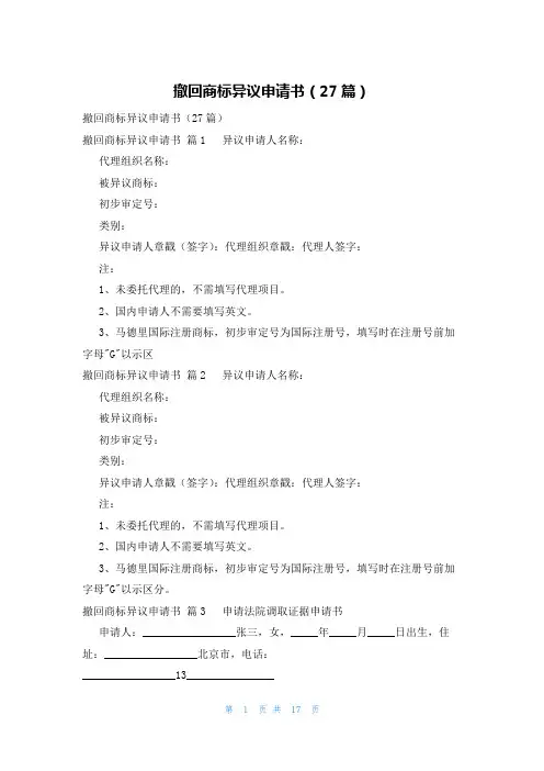 撤回商标异议申请书(27篇)