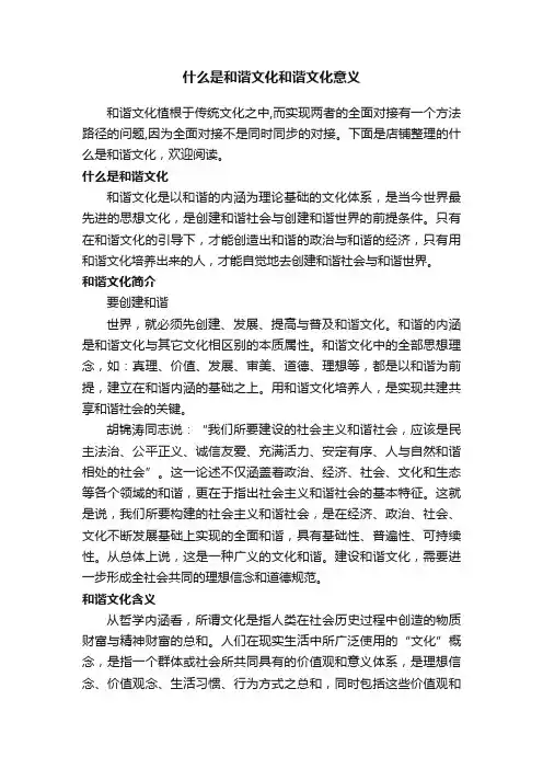 什么是和谐文化和谐文化意义