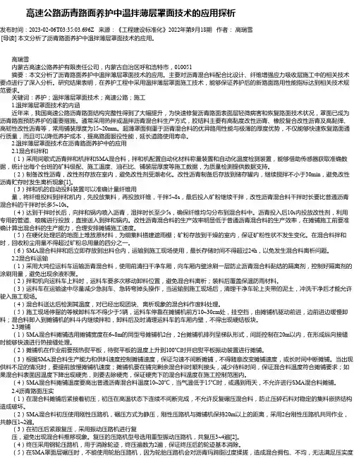 高速公路沥青路面养护中温拌薄层罩面技术的应用探析