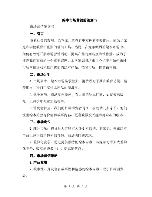 绘本市场营销的策划书
