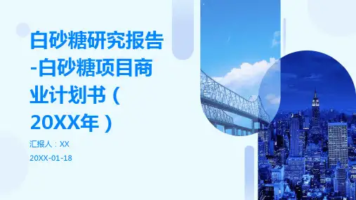 白砂糖研究报告-白砂糖项目商业计划书(2024年)