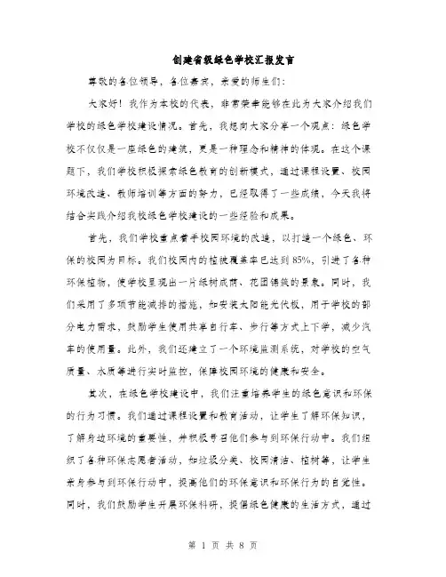 创建省级绿色学校汇报发言（4篇）