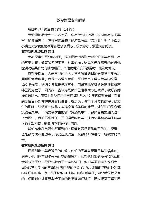 教育新理念读后感