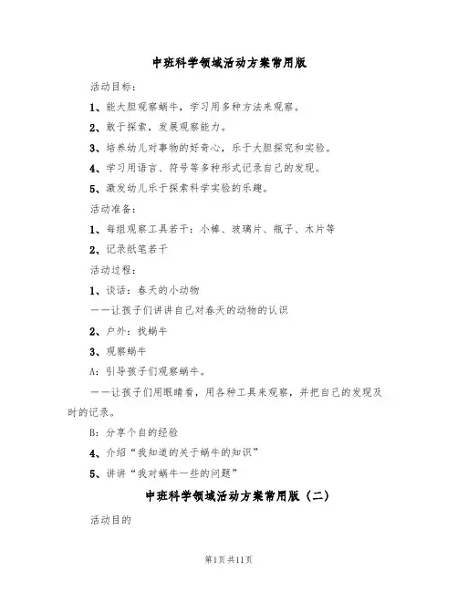 中班科学领域活动方案常用版(7篇)