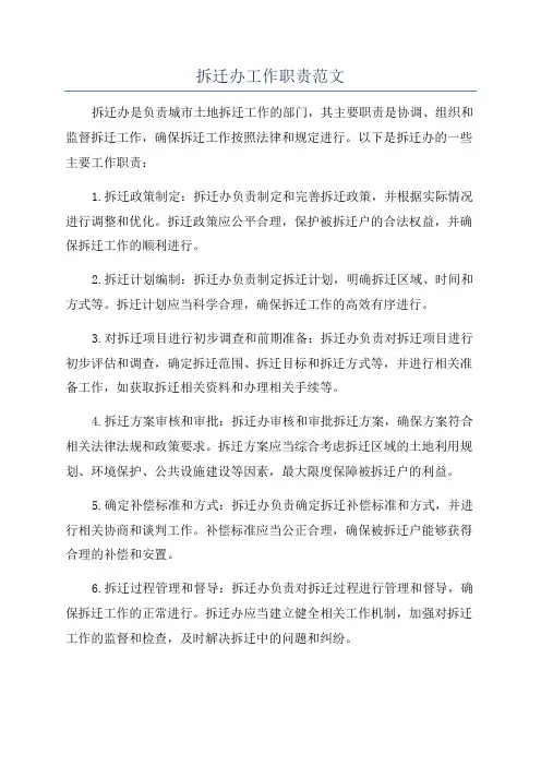 拆迁办工作职责范文