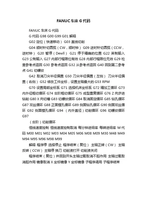 FANUC车床G代码