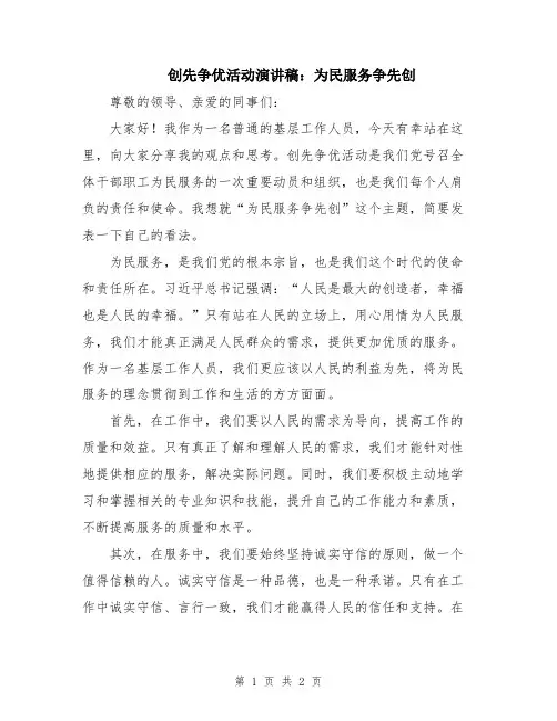 创先争优活动演讲稿：为民服务争先创